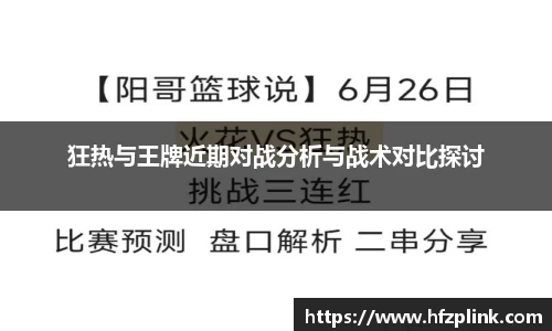 狂热与王牌近期对战分析与战术对比探讨