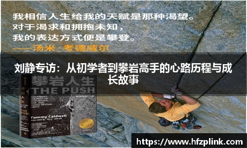 刘静专访：从初学者到攀岩高手的心路历程与成长故事