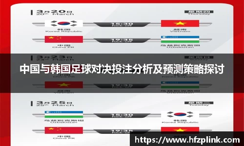 中国与韩国足球对决投注分析及预测策略探讨